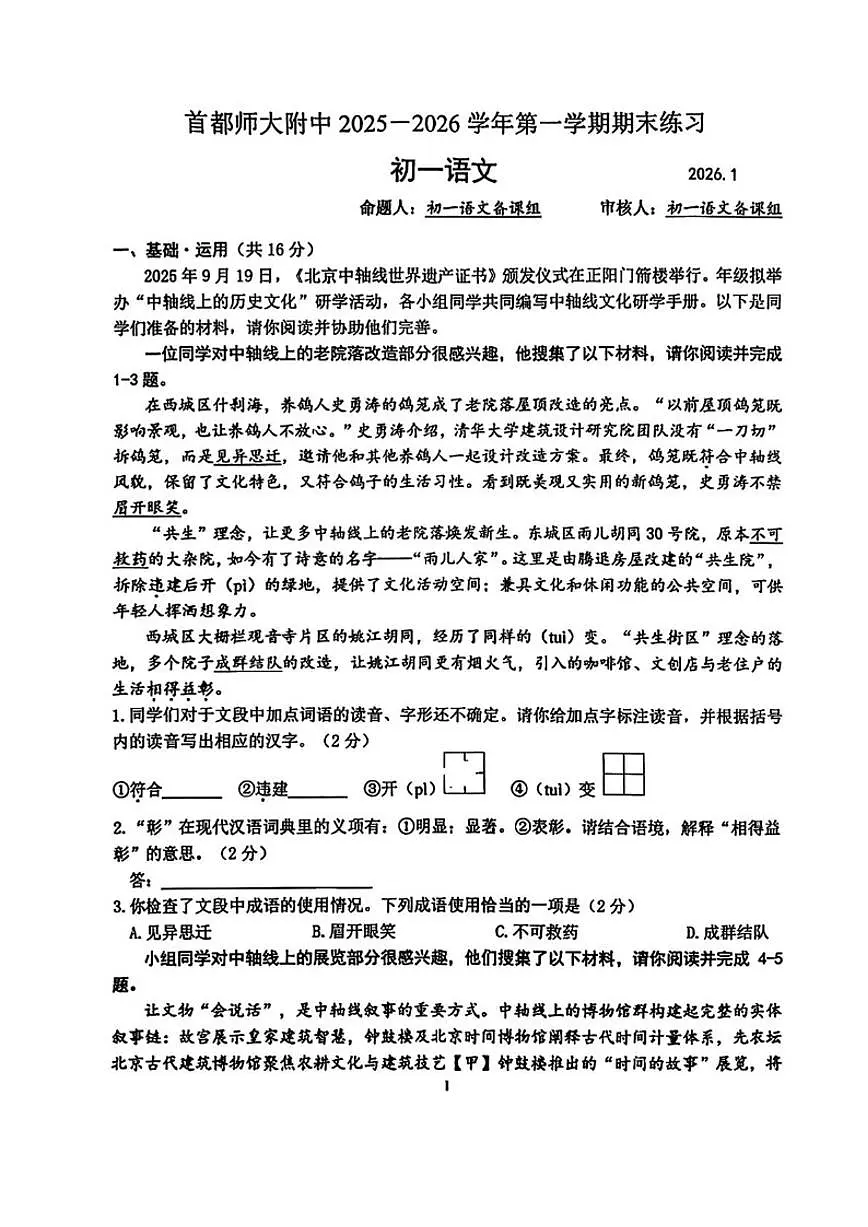 2025-2026学年北京市海淀区首都师范大学附属中学七年级上学期期末考试语文试题(含答案)第1页