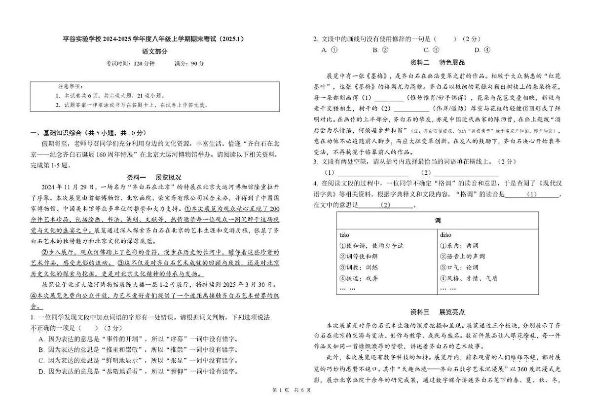 2024-2025学年北京市平谷实验学校八年级上学期期末考试语文试题(无答案)第1页