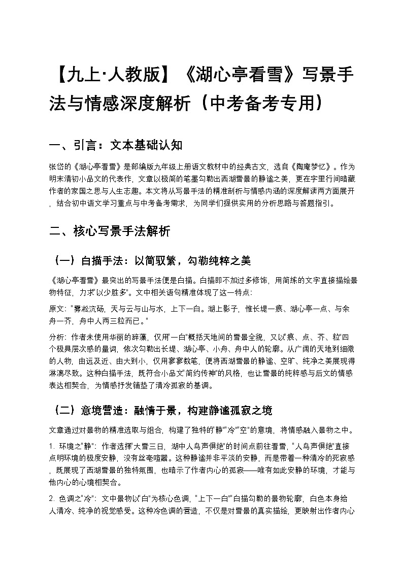 【九上 人教版】初中语文《湖心亭看雪》写景手法与情感深度解析练习(中考备考专用)第1页
