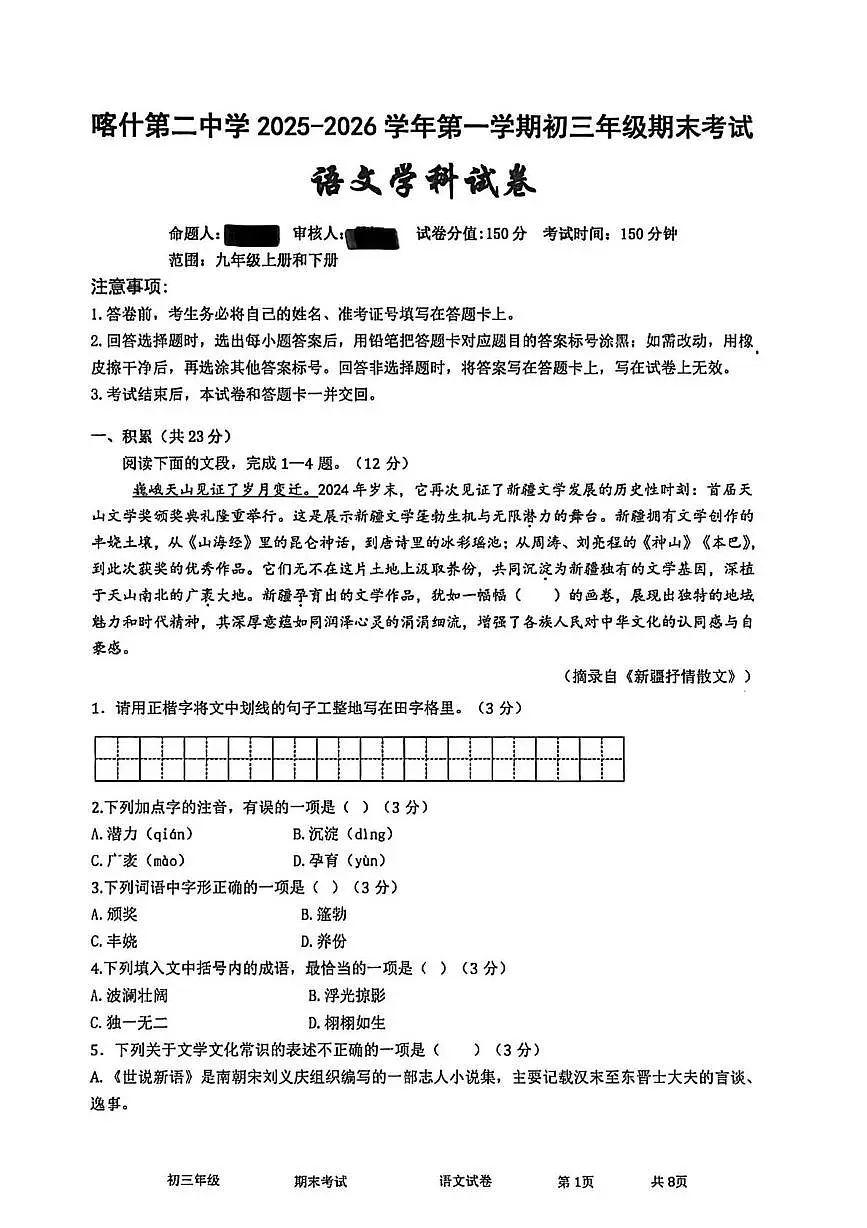 新疆维吾尔自治区喀什地区喀什市新疆维吾尔自治区喀什第二中学2025-2026学年九年级上学期1月期末语文试题第1页