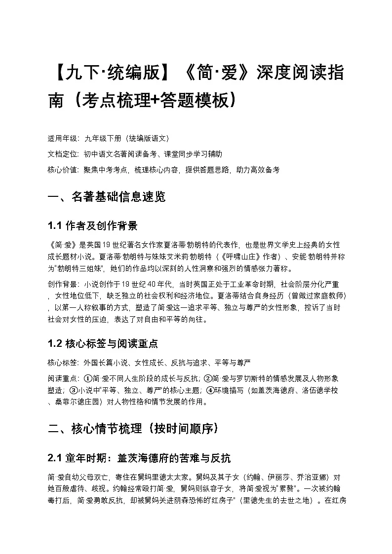 【九下 统编版】初中语文《简爱》深度阅读指南练习(考点梳理+答题模板)(含答案)第1页