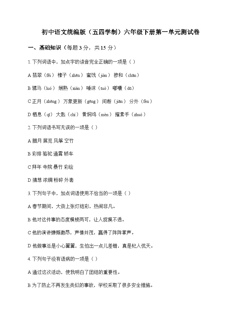 初中 语文 统编版五四学制 六年级下册 第一单元 测试卷及深度解析第1页