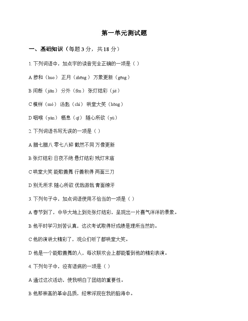 初中 语文 统编版五四学制 六年级下册 第一单元 测试题及答案第1页