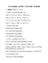 初中 语文 统编版五四学制 六年级下册 第一单元 测试题及答案