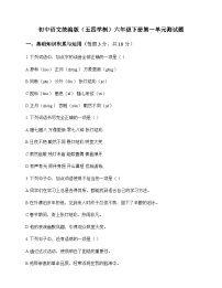 初中 语文 统编版五四学制 六年级下册 第一单元 测试题及全面解读