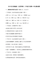 初中 语文 统编版五四学制 六年级下册 第一单元 测试题及深度解析