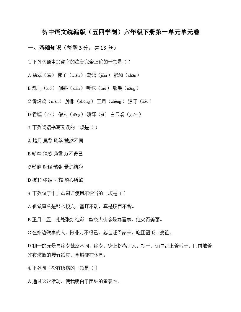 初中 语文 统编版五四学制 六年级下册 第一单元 单元卷及答案第1页
