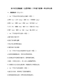 初中 语文 统编版五四学制 六年级下册 第一单元 单元卷及深度解析