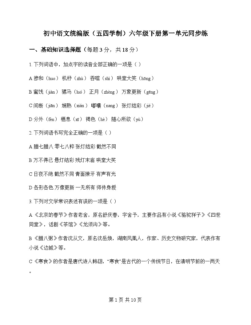 初中 语文 统编版五四学制 六年级下册 第一单元 同步练及全面解析第1页