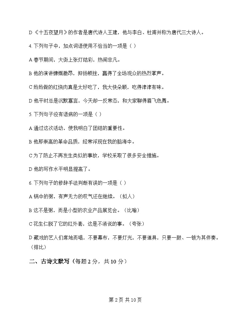 初中 语文 统编版五四学制 六年级下册 第一单元 同步练及全面解析第2页