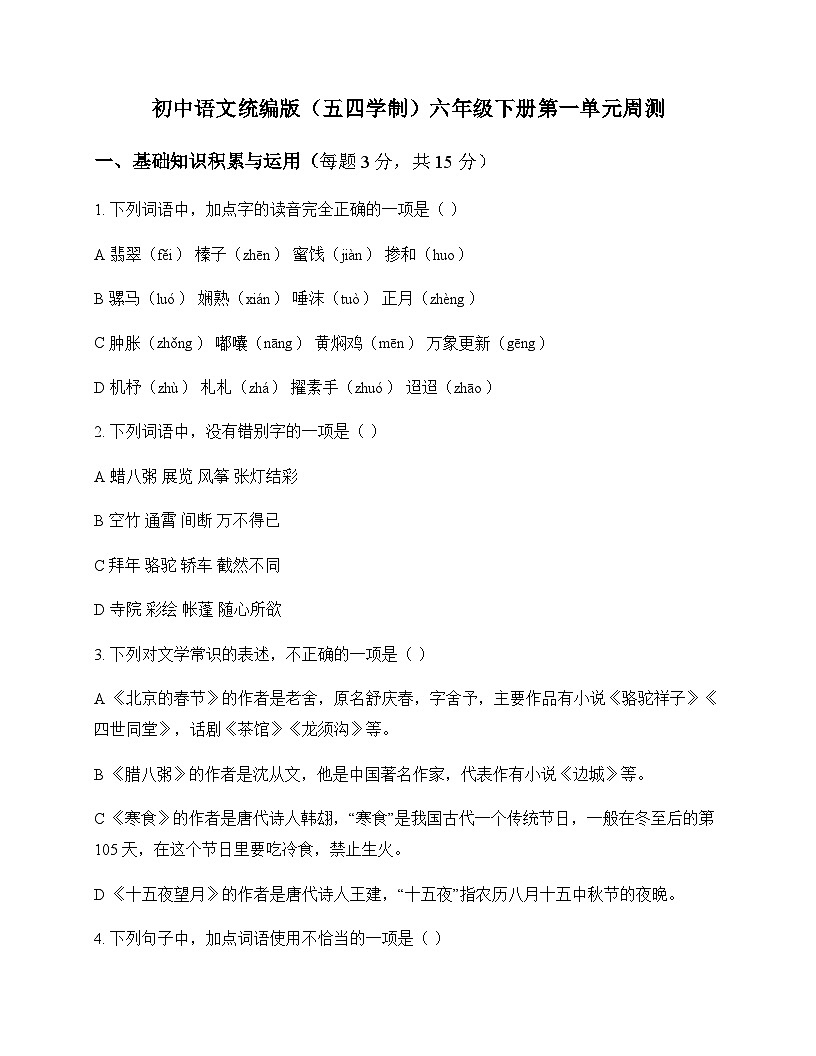 初中 语文 统编版五四学制 六年级下册 第一单元 周测及分析第1页