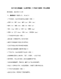 初中 语文  统编版五四学制 六年级下册 第一单元 周测及全面解析