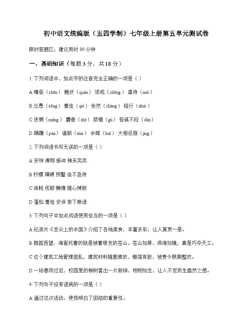 初中 语文 统编版五四学制 七年级上册 第五单元 测试卷及答案第1页