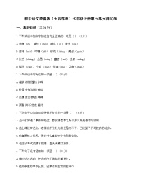 初中 语文  统编版五四学制 七年级上册 第五单元 测试卷及分析