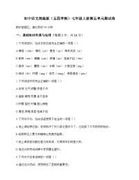 初中 语文  统编版五四学制 七年级上册 第五单元 测试卷及解析