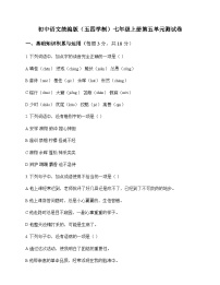 初中 语文 统编版五四学制 七年级上册 第五单元 测试卷及全面解读
