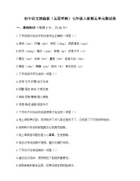 初中 语文 统编版五四学制 七年级上册 第五单元 测试卷及全面解析