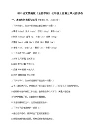 初中 语文  统编版五四学制 七年级上册 第五单元 测试卷及深度解析
