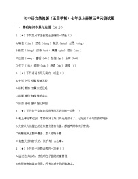 初中 语文  统编版五四学制 七年级上册 第五单元 测试题及解析