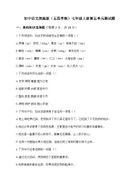 初中 语文 统编版五四学制 七年级上册 第五单元 测试题及全面解读