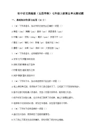 初中 语文 统编版五四学制 七年级上册 第五单元 测试题及全面解析
