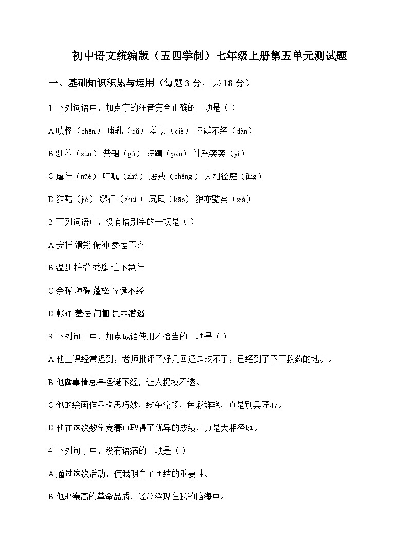 初中 语文 统编版五四学制 七年级上册 第五单元 测试题及深度解析第1页