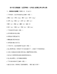 初中 语文 统编版五四学制 七年级上册 第五单元 单元卷及全面解析