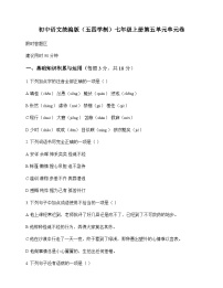 初中 语文 统编版五四学制 七年级上册 第五单元 单元卷及深度解析