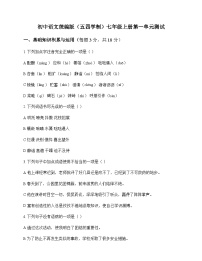 初中 语文 统编版五四学制 七年级上册 第一单元 测试及答案