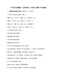 初中 语文 统编版五四学制 七年级上册 第一单元 测试及答案