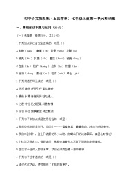 初中 语文 统编版五四学制 七年级上册 第一单元 测试题及答案