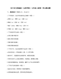 初中 语文 统编版五四学制 七年级上册 第一单元 测试题及全面解读
