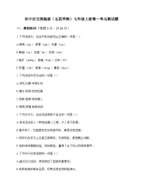 初中 语文 统编版五四学制 七年级上册 第一单元 测试题及全面解读