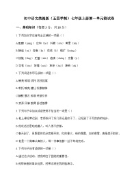 初中 语文  统编版五四学制 七年级上册 第一单元 测试卷及分析