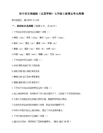 初中 语文 统编版五四学制 七年级上册 第五单元 周测及深度解析