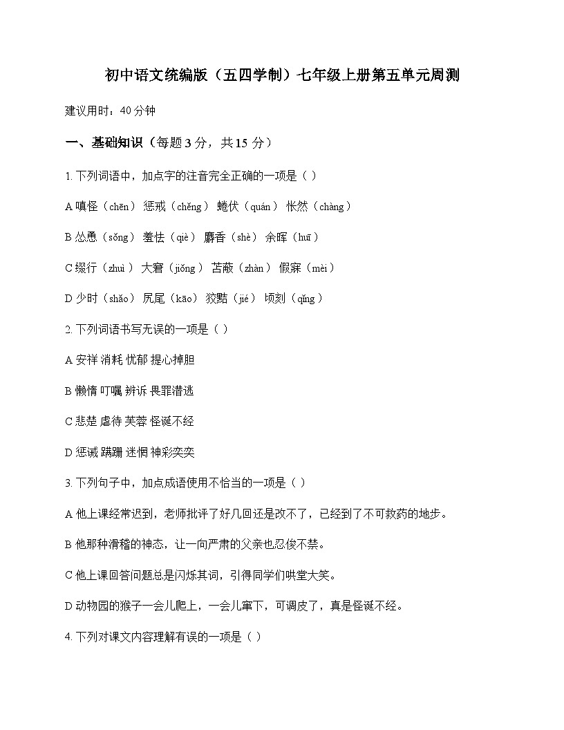 初中 语文 统编版五四学制 七年级上册 第五单元 周测及答案第1页