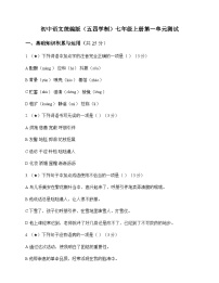 初中 语文  统编版五四学制 七年级上册 第一单元 测试及全面解析