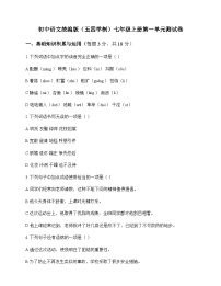 初中 语文 统编版五四学制 七年级上册 第一单元 测试卷及深度解析