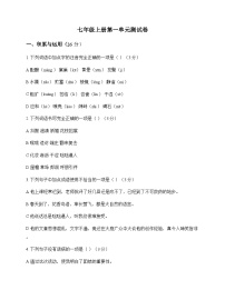 初中 语文  统编版五四学制 七年级上册 第一单元 测试卷及答案
