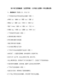 初中 语文 统编版五四学制 七年级上册 第一单元 测试卷及全面解读