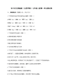 初中 语文 统编版五四学制 七年级上册 第一单元 测试卷及全面解读
