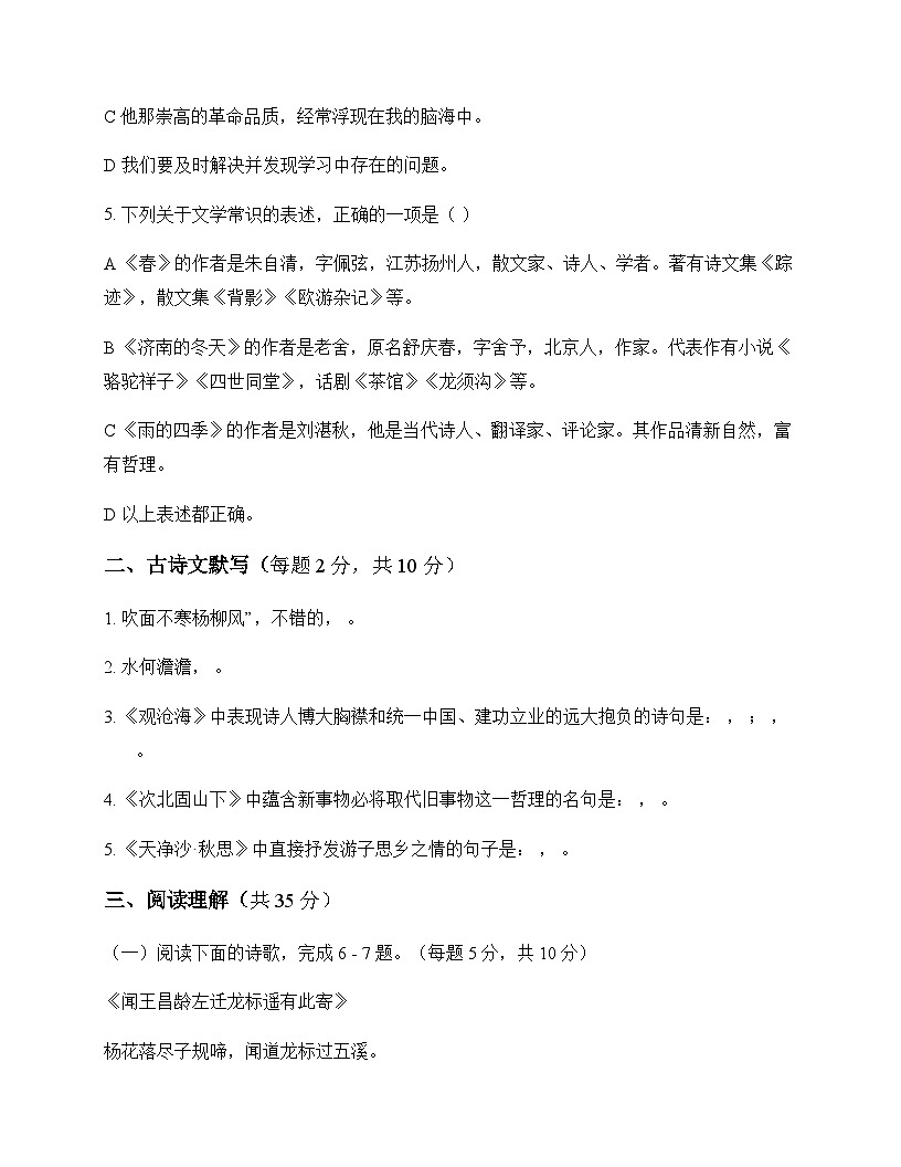 初中 语文 统编版五四学制 七年级上册 第一单元 测试卷及全面解读第2页