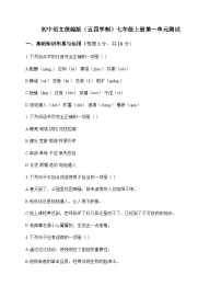 初中 语文 统编版五四学制 七年级上册 第一单元 测试及答案