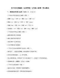 初中 语文 统编版五四学制 七年级上册 第一单元 测试及答案