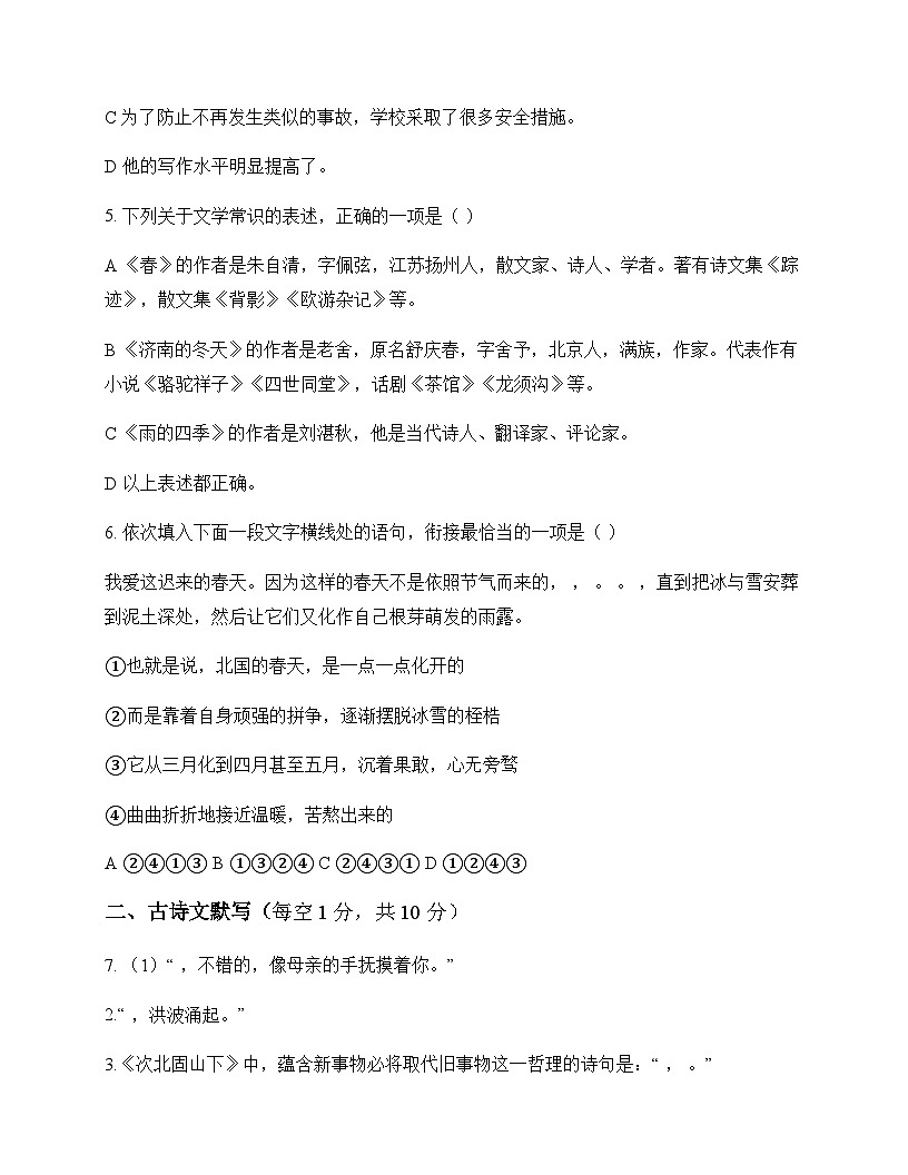 初中 语文 统编版五四学制 七年级上册 第一单元 测试及答案第2页