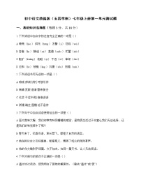初中 语文 统编版五四学制 七年级上册 第一单元 测试题及深度剖析