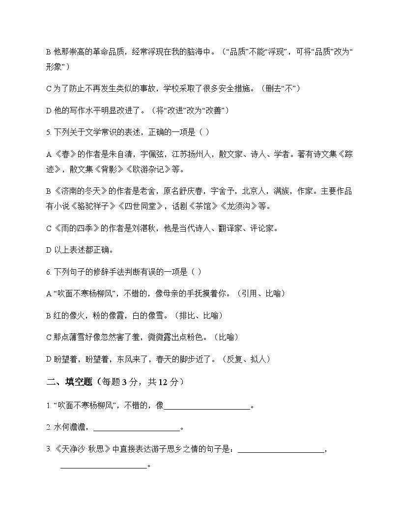 初中 语文 统编版五四学制 七年级上册 第一单元 测试题及深度剖析第2页