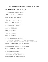 初中 语文 统编版五四学制 七年级上册 第一单元 测试及深度剖析