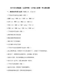 初中 语文  统编版五四学制 七年级上册 第一单元 测试题及解析