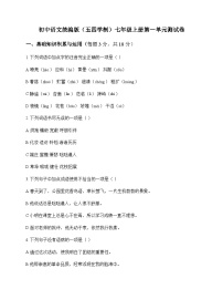 初中 语文  统编版五四学制 七年级上册 第一单元 测试卷及答案